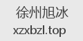徐州旭冰