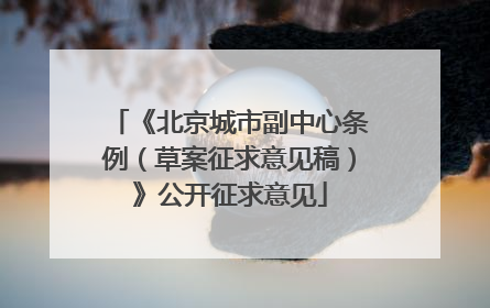 《北京城市副中心条例（草案征求意见稿）》公开征求意见
