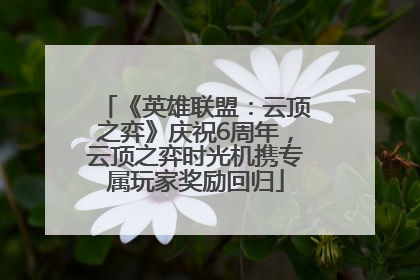 《英雄联盟：云顶之弈》庆祝6周年，云顶之弈时光机携专属玩家奖励回归
