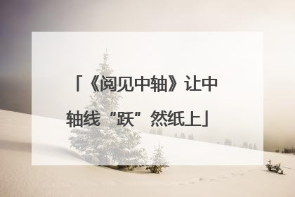 《阅见中轴》让中轴线“跃”然纸上