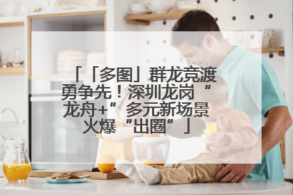 「多图」群龙竞渡勇争先！深圳龙岗“龙舟+”多元新场景火爆“出圈”