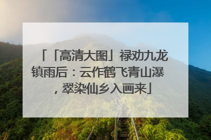 「高清大图」禄劝九龙镇雨后：云作鹤飞青山瀑，翠染仙乡入画来