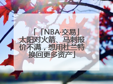 「NBA·交易」太阳对火箭、马刺报价不满，想用杜兰特换回更多资产