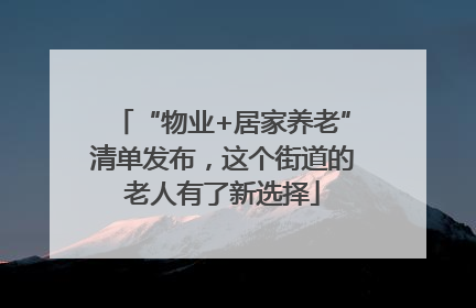 “物业+居家养老”清单发布，这个街道的老人有了新选择