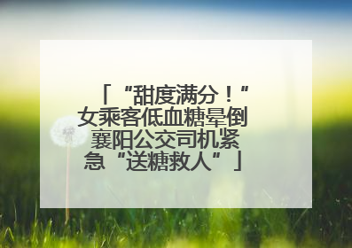 “甜度满分！”女乘客低血糖晕倒 襄阳公交司机紧急“送糖救人”