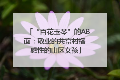 “百花玉琴”的AB面：敬业的共富村播 感性的山区女孩