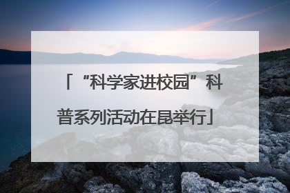 “科学家进校园”科普系列活动在昆举行