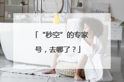 “秒空”的专家号，去哪了？