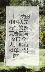“美丽中国我先行”答题竞赛圆满收官 个人、地市榜单“出炉”