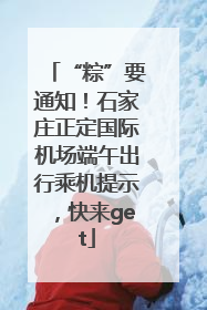 “粽”要通知！石家庄正定国际机场端午出行乘机提示，快来get