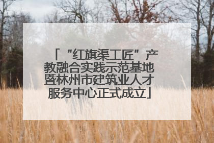 “红旗渠工匠”产教融合实践示范基地暨林州市建筑业人才服务中心正式成立