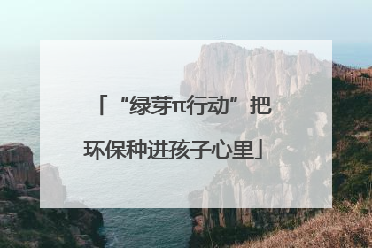 “绿芽π行动”把环保种进孩子心里