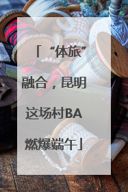“体旅”融合，昆明这场村BA燃爆端午