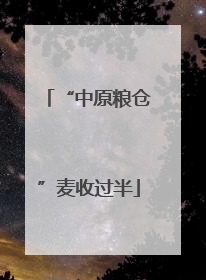 “中原粮仓”麦收过半