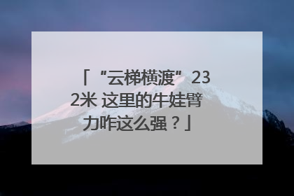 “云梯横渡”232米 这里的牛娃臂力咋这么强？