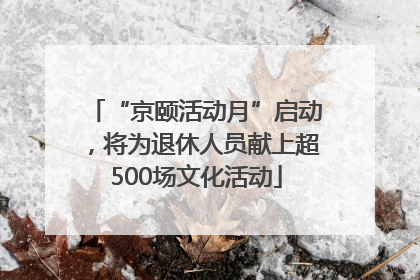 “京颐活动月”启动，将为退休人员献上超500场文化活动