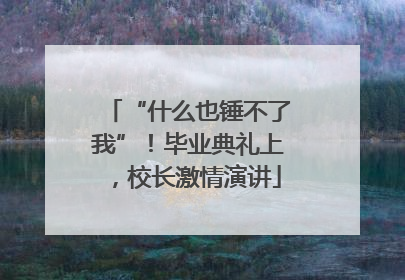 “什么也锤不了我”！毕业典礼上，校长激情演讲