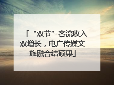“双节”客流收入双增长，电广传媒文旅融合结硕果