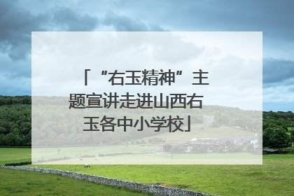 “右玉精神”主题宣讲走进山西右玉各中小学校