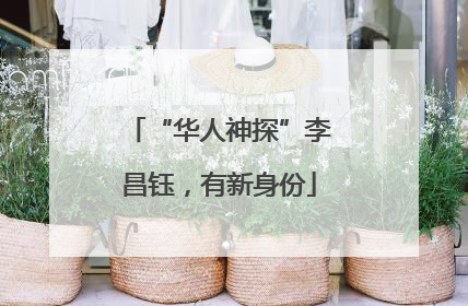 “华人神探”李昌钰，有新身份