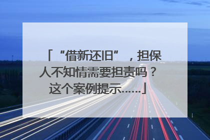 “借新还旧”，担保人不知情需要担责吗？这个案例提示……