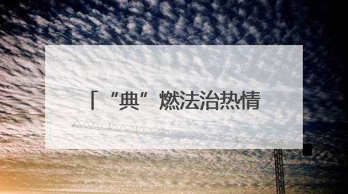 “典”燃法治热情 照亮生活之路