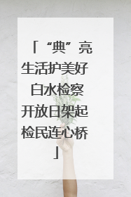 “典”亮生活护美好 白水检察开放日架起检民连心桥