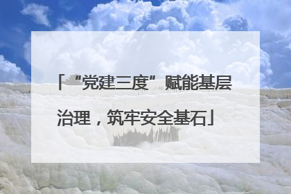 “党建三度”赋能基层治理，筑牢安全基石