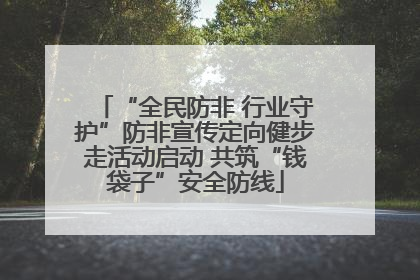 “全民防非 行业守护”防非宣传定向健步走活动启动 共筑“钱袋子”安全防线