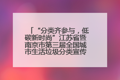 “分类齐参与，低碳新时尚”江苏省暨南京市第三届全国城市生活垃圾分类宣传周正式启动
