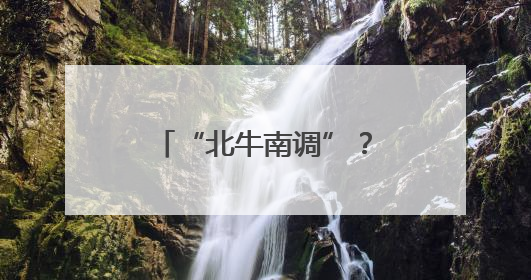 “北牛南调”？福建这里打起了“牛算盘”！