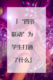 “四节联动”为学生打通了什么