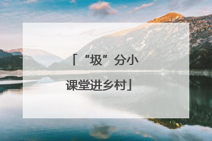 “圾”分小课堂进乡村