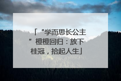 “学而思长公主”橙橙回归：放下桂冠，拾起人生