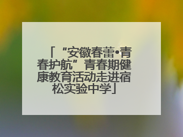 “安徽春蕾•青春护航”青春期健康教育活动走进宿松实验中学