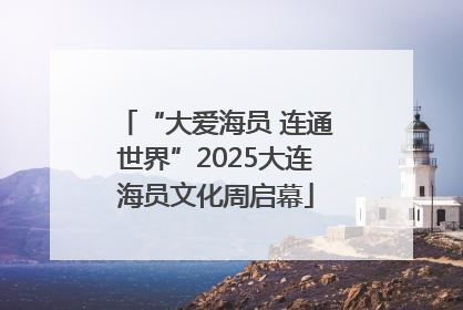 “大爱海员 连通世界”2025大连海员文化周启幕