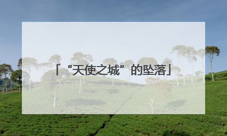 “天使之城”的坠落
