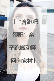 “奔跑吧·邵阳”亲子跑燃动隆回向家村