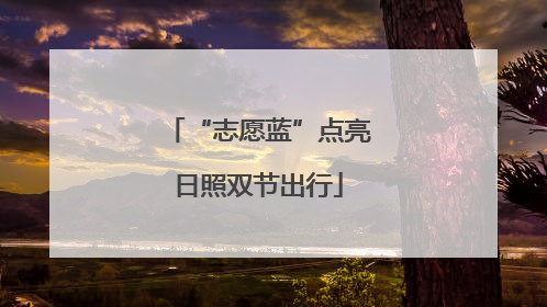 “志愿蓝”点亮日照双节出行