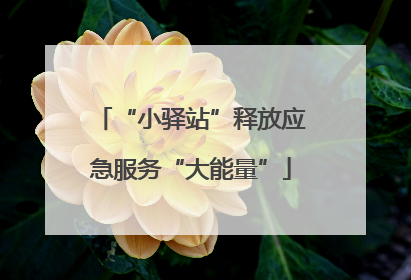 “小驿站”释放应急服务“大能量”