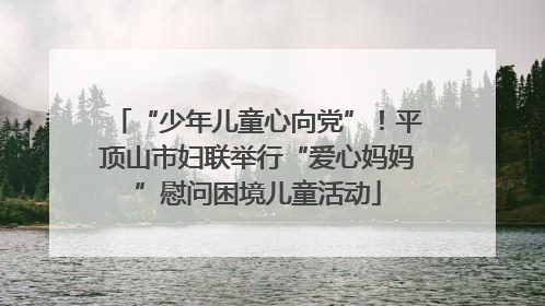 “少年儿童心向党”！平顶山市妇联举行“爱心妈妈”慰问困境儿童活动