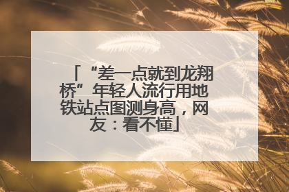 “差一点就到龙翔桥”年轻人流行用地铁站点图测身高，网友：看不懂