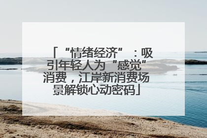“情绪经济”：吸引年轻人为“感觉”消费，江岸新消费场景解锁心动密码