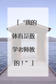 “我的体育是数学老师教的！”
