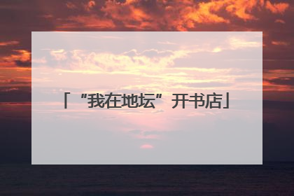 “我在地坛”开书店