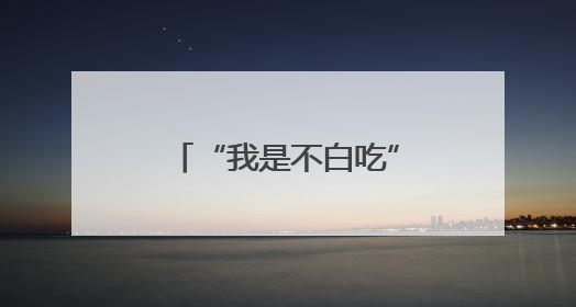 “我是不白吃”株洲签售 开启学科知识之旅