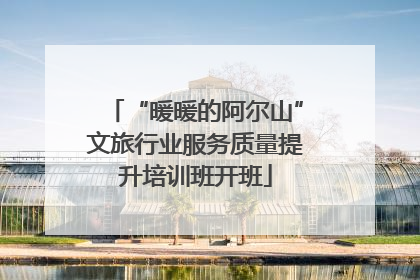 “暖暖的阿尔山”文旅行业服务质量提升培训班开班
