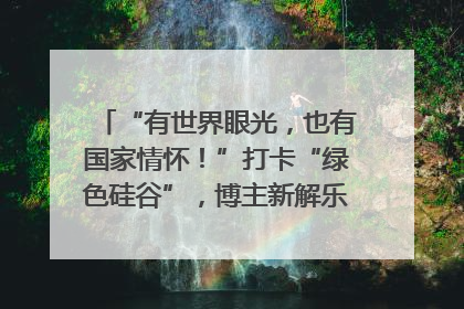 “有世界眼光，也有国家情怀！”打卡“绿色硅谷”，博主新解乐山｜网络名人四川行