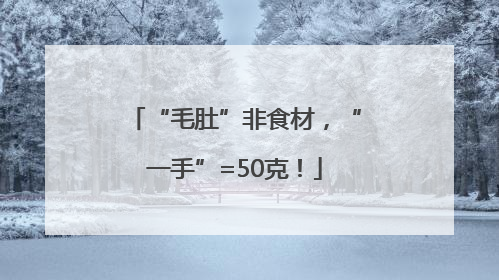 “毛肚”非食材，“一手”=50克！
