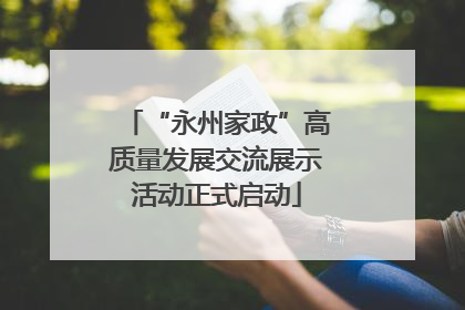 “永州家政”高质量发展交流展示活动正式启动